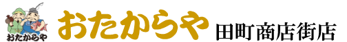 おたからや田町商店街店